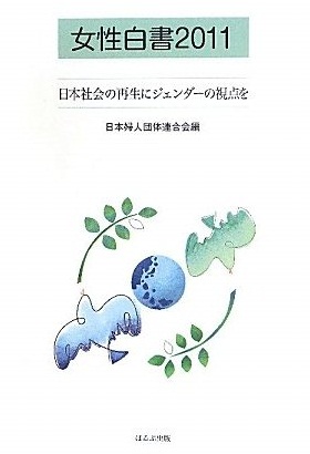 ２０１１女性白書