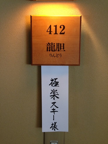 ゴクラク2日目 (9) ゴクラク2日目 (9)