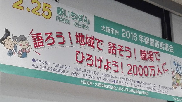 160226 大阪市内春闘宣言集会 (1) 160226 大阪市内春闘宣言集会 (1)