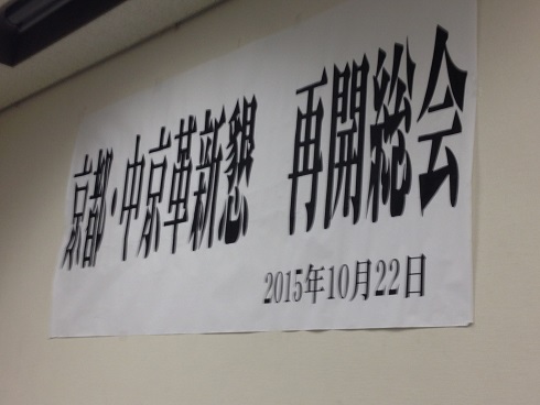 151022 京都中京革新懇・F田先生 (1) 151022 京都中京革新懇・F田先生 (1)