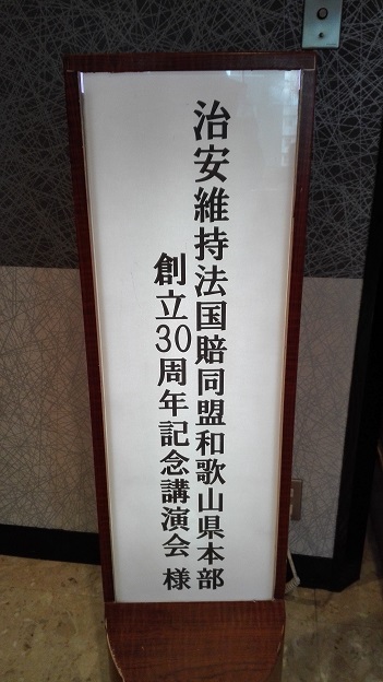 151128 和歌山治安維持国賠同盟 (4) 151128 和歌山治安維持国賠同盟 (4)