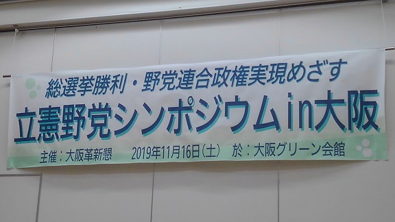 191116 大阪野党シンポ (3) 191116 大阪野党シンポ (3)