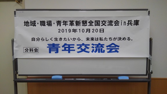 191020 革新懇・青年交流会 (6) 191020 革新懇・青年交流会 (6)