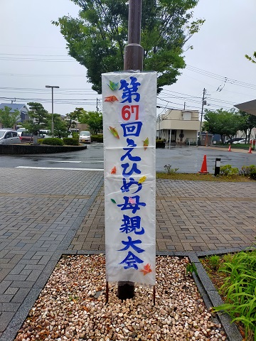 240609 えひめ母親大会 (2) 240609 えひめ母親大会 (2)