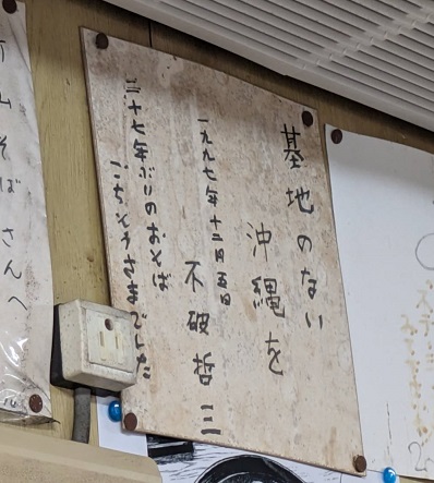 250420　名護・新山そば (2)