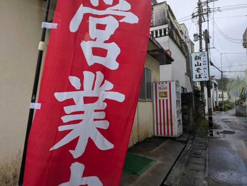 250420　名護・新山そば (4)