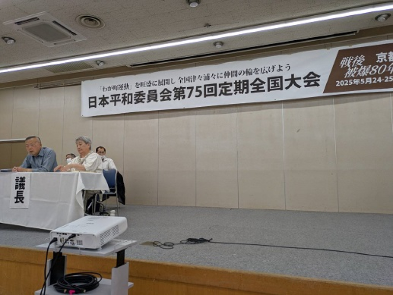250525 平和委員会全国大会 (7) 250525 平和委員会全国大会 (7)